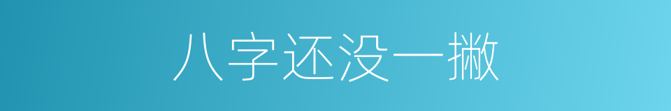 八字还没一撇的意思