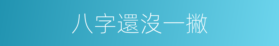 八字還沒一撇的意思