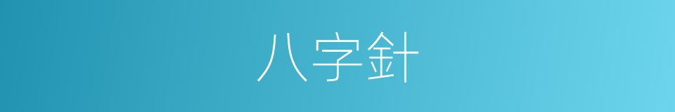 八字針的同義詞