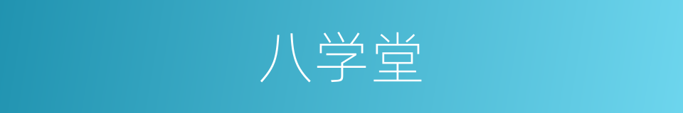 八学堂的同义词