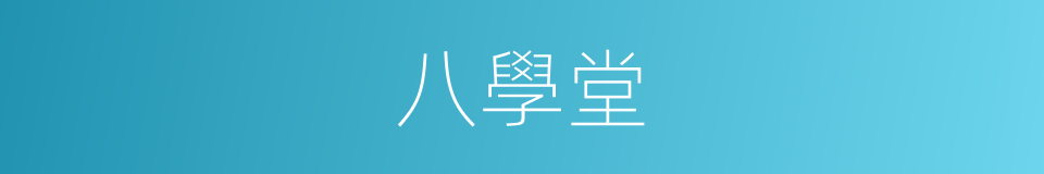 八學堂的同義詞