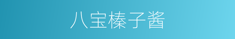 八宝榛子酱的同义词