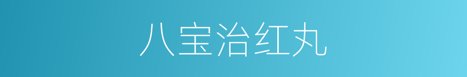 八宝治红丸的同义词