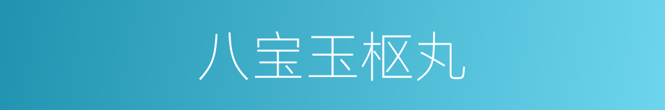 八宝玉枢丸的同义词