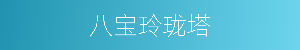 八宝玲珑塔的同义词