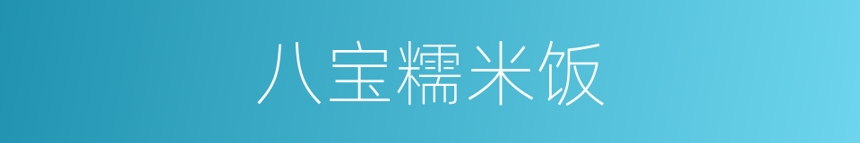 八宝糯米饭的同义词