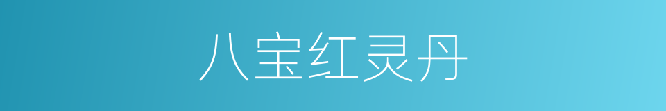 八宝红灵丹的同义词
