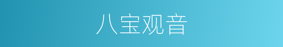 八宝观音的同义词
