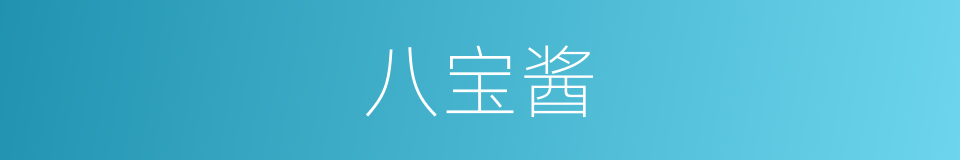 八宝酱的同义词