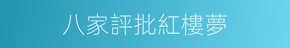 八家評批紅樓夢的同義詞