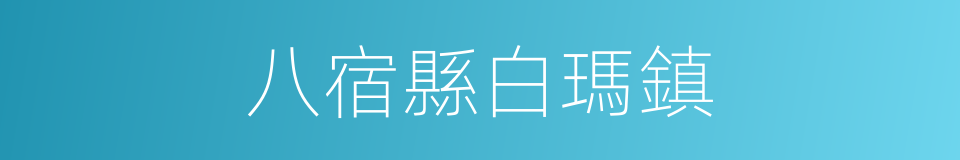 八宿縣白瑪鎮的同義詞