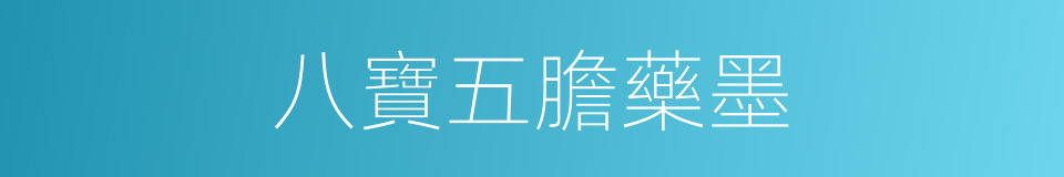 八寶五膽藥墨的同義詞