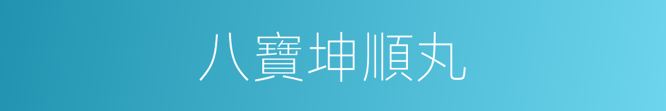 八寶坤順丸的同義詞