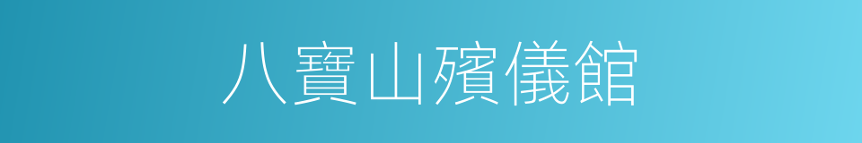 八寶山殯儀館的同義詞