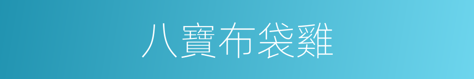 八寶布袋雞的同義詞