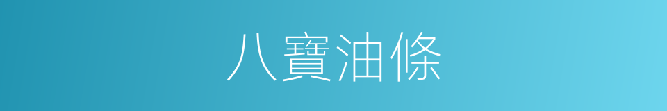 八寶油條的同義詞