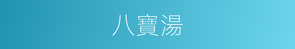 八寶湯的同義詞