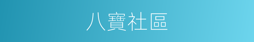 八寶社區的同義詞