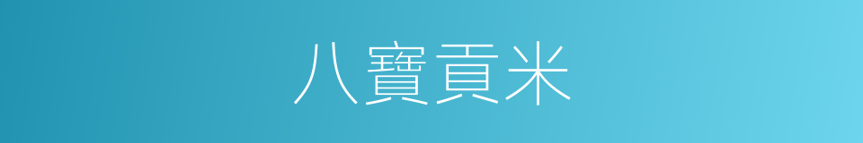 八寶貢米的同義詞