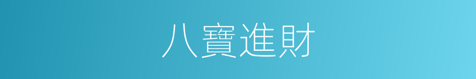 八寶進財的同義詞