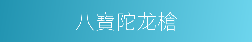 八寶陀龙槍的同義詞