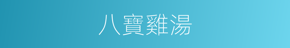 八寶雞湯的同義詞