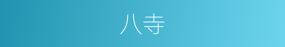 八寺的同义词