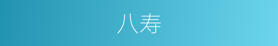 八寿的同义词