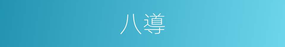 八導的同義詞