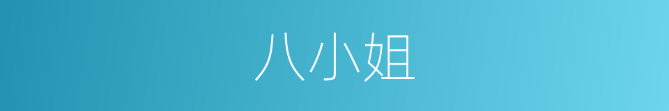八小姐的同义词
