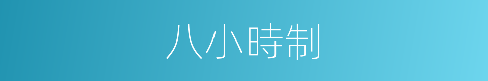 八小時制的意思