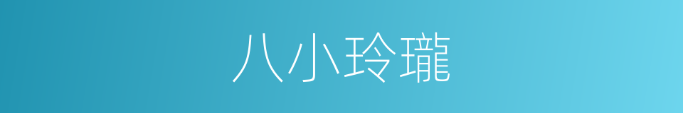 八小玲瓏的同義詞