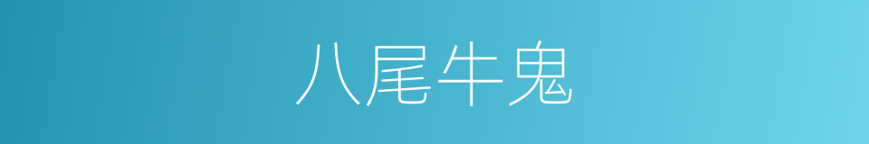 八尾牛鬼的同义词