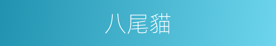 八尾貓的同義詞