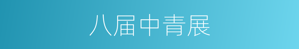 八届中青展的同义词