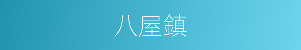 八屋鎮的同義詞