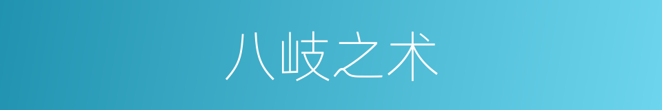 八岐之术的同义词