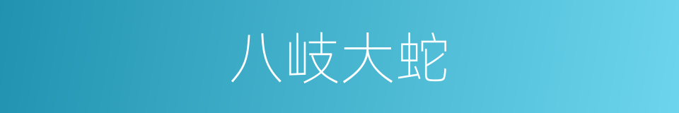 八岐大蛇的同义词