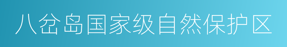 八岔岛国家级自然保护区的同义词