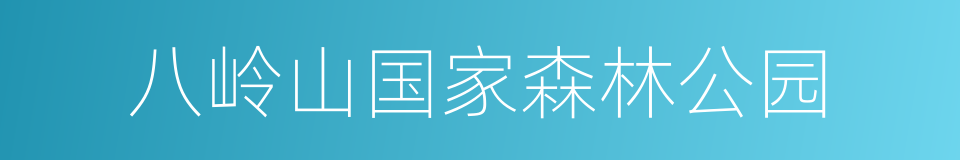 八岭山国家森林公园的同义词