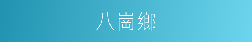 八崗鄉的同義詞
