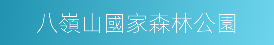 八嶺山國家森林公園的同義詞