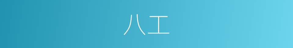 八工的同义词