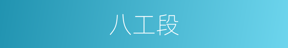 八工段的同义词