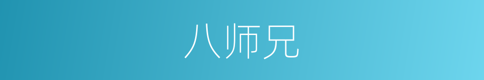 八师兄的同义词