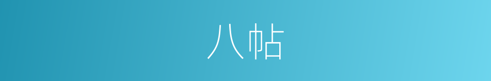 八帖的同义词