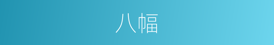 八幅的同义词