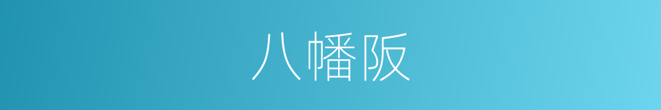 八幡阪的同義詞