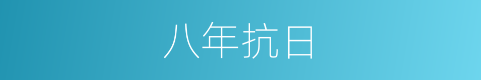 八年抗日的同义词