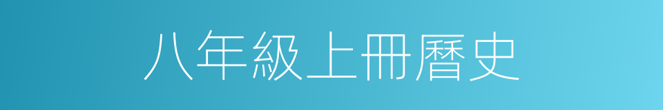 八年級上冊曆史的同義詞